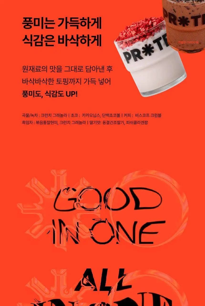 [무료배송/보틀증정] 프로티원 단백질쉐이크 490g x2통 상세페이지 39